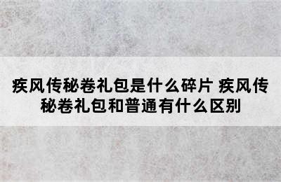 疾风传秘卷礼包是什么碎片 疾风传秘卷礼包和普通有什么区别